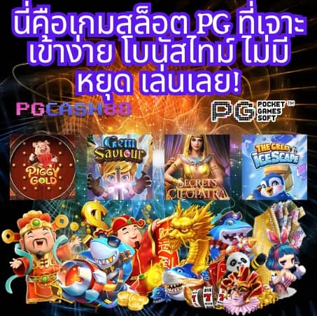 สมัครสล็อต pg